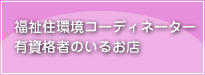 福祉住環境コーディネーター有資格者のいるお店